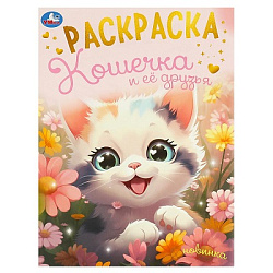 Кошечка и её друзья. Раскраска. 214х290 мм. Скрепка. 16 стр. Умка в кор.50шт