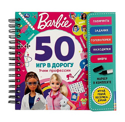 345981 Учим профессии. 50 игр. Barbie (блокнот на спирали с маркером) 160*160мм 30стр Умка в кор.40ш