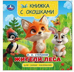 Лесные обитатели. Степанов В.А. (книга с клапанами) 120х120 10 стр Умка в кор.100шт
