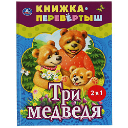 313803 Три медведя. Теремок. Русские народные сказки. Книжка-перевертыш 2 в 1. 197х255мм. Умка в кор