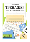 ТРЕНАЖЕР по чтению. Вып.4