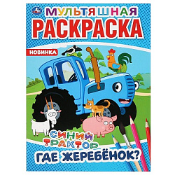 294483 Где жеребёнок? Синий трактор. (Мультяшная раскраска А4). Формат: 214х290мм. 16 стр. Умка в ко