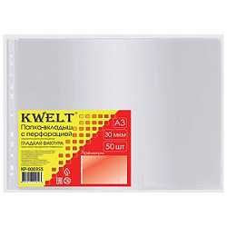 Файлы БОЛЬШОЙ ФОРМАТ А3+ " KWELT "  30мкм  50шт, горизонтальные, глянцевые