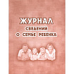 Журнал сведений о семье ребенка