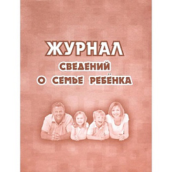 Журнал сведений о семье ребенка