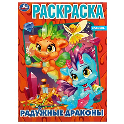 331501 Радужные драконы. Раскраска. 214х290 мм. Скрепка. 16 стр. Умка. в кор.50шт