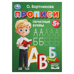 405003 Прописи. Печатные буквы. Бортникова О.Прописи. 195 х 275 мм. Скрепка. 16 стр. Умка в кор.50шт