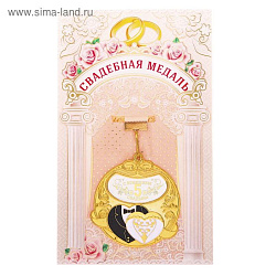 Медаль "С годовщиной свадьбы 5 лет", костюмы, 6,3 х 6,5 см   2457791