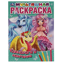 313719 Единороги и компания.  Первая Раскраска А4 Мультяшная.  214х290 мм. 16 стр. Умка в кор.50шт
