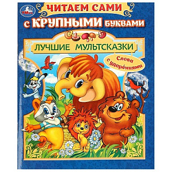 Лучшие мультсказки. Читаем сами с крупными буквами. 165х210 мм. Скрепка. 64 стр. Умка в кор.16шт