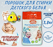 Порошок для стирки детского белья 3.8кг.+подарок  игрушка