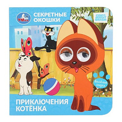 Приключения котёнка. СОЮЗМУЛЬТФИЛЬМ. Секретные окошки. 120х120 мм. 10 стр. Умка в кор.100шт
