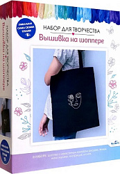 Набор для творчества. Вышивка на шоппере. Девушка. Арт.08680