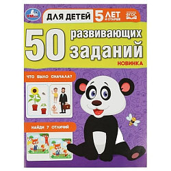 354656 50 развивающих заданий. Для детей 5 лет и старше. 197х260 мм. Скрепка. 16 стр. Умка в кор.50ш