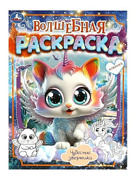 Чудесные зверюшки. Волшебная раскраска. 214х290 мм. Скрепка. 16 стр. Умка в кор.50шт