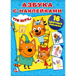 224512   "УМКА". ТРИ КОТА (НАКЛЕЙ И РАСКРАСЬ). ФОРМАТ: 214Х290 ММ. ОБЪЕМ: 16 СТР.+ 16 НАКЛЕЕК в кор.