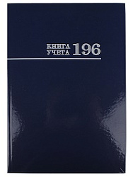 Книга учёта 196л. СИНЯЯ, клетка (196-3029) переплёт 7БЦ, глянц.ламин., блок-офсет, 200х275