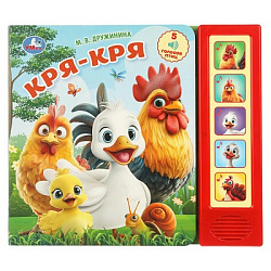 Кря-кря. Дружинина (5 кн. 5 песен) 200х175мм 10стр Умка в кор.32шт