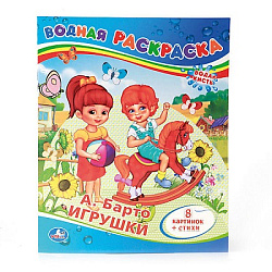 А.Барто. Игрушки. Водная раскраска. Формат: 200х250мм. Объем: 8 стр. Умка в кор.50шт