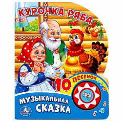 386407 Курочка ряба (1 кн. 10 пес.) 160х200мм 10 стр Умка в кор.30шт