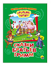 КРУПНЫЕ БУКВЫ. ПО СЛОГАМ. СКАЗКИ БРАТЬЕВ ГРИММ