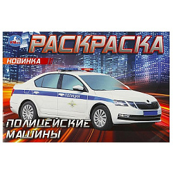 Полицейские машины . Горизонтальная раскраска. 210х140мм. Скрепка. 8 стр. Умка в кор.100шт