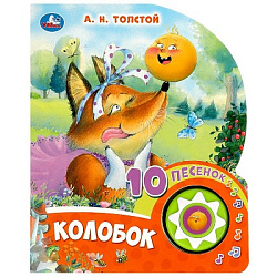 Колобок (1 кн. 10 пес.) 160х200мм 10 стр Умка в кор.30шт