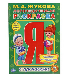 236576   "УМКА". ЛОГОПЕДИЧЕСКАЯ РАСКРАСКА. ЖУКОВА (РАСКРАСКА С ПРОПИСЯМИ А4). ФОРМАТ: 214Х290ММ. в к