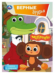 Верные друзья. СОЮЗМУЛЬТФИЛЬМ. Книжка с глазками. 160х220 мм. 8 стр. Умка в кор.80шт
