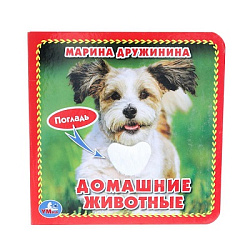 Домашние животные Дружинина (карт. книга 3 разв. с 4 тактил. эл-тами) 120х120мм Умка в кор.144шт