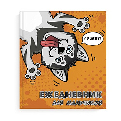 Ежедневник для мальчиков " Феникс " А5 80л Хаски, недатированный, обложка - интергальная, матовый ла