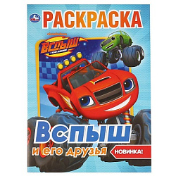 294480   "УМКА". ВСПЫШ И ЕГО ДРУЗЬЯ (ПЕРВАЯ РАСКРАСКА А4) ФОРМАТ: 214Х290 ММ. ОБЪЕМ: 16 СТР.  в кор.