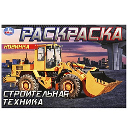 Строительная техника . Горизонтальная раскраска. 210х140мм. Скрепка. 8 стр. Умка в кор.100шт