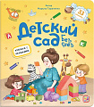 Книжка с окошками. Детский сад без слёз