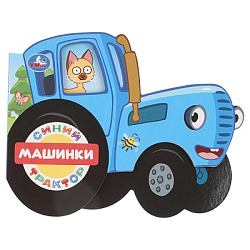 Машинки. СИНИЙ ТРАКТОР (фигурн. вырубка) 190х150мм 8 стр Умка в кор.100шт