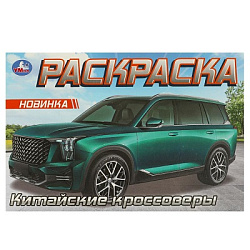 Китайские кроссоверы. Раскраска. 210х140 мм. Скрепка. 8 стр. Умка в кор.100шт