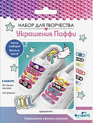 Украшения Паффи для шнурков. Дерзкий. Арт.07542