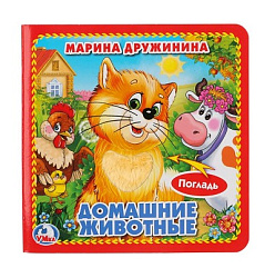"Умка". М.Дружинина. Домашние животные. (книжка-картонка с тактилом). 3 разворота в кор.4*36шт