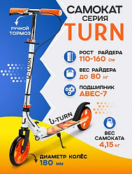 Самокат 2-х колесный TURN (колеса PU 180мм, 80*10*75-102см, до 80кг) бело-оранжевый (Арт. СМК-9938)