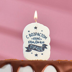 Свеча для торта "С Днём Рождения, С возрастом ты только лучше", 5×8.5 см 5296094