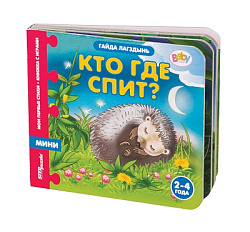 Книжка-игрушка "Кто где спит?" ("Мои первые стихи") (Baby Step)