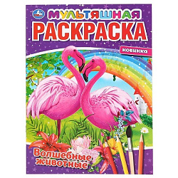 Волшебные животные. (Мультяшная раскраска А4). Формат: 214х290мм. Объем: 16 стр. Умка в кор.50шт