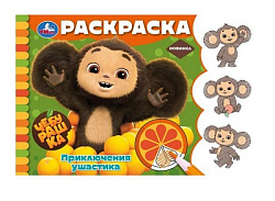 Чебурашка. Приключения ушастика. Горизонтальная раскраска. 210х140 мм. 8 стр. Умка в кор.100шт