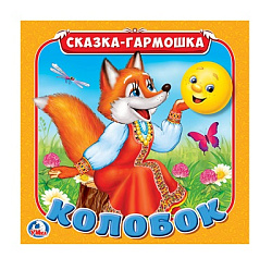 239769  "УМКА". КОЛОБОК. (СКАЗКА-ГАРМОШКА). ФОРМАТ: 195Х195 ММ. ОБЪЕМ: 8 СТР. в кор.50шт.
