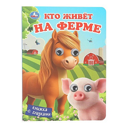 Кто живёт на ферме.  Книжка с глазками. 160х220 мм. 8 стр. Умка в кор.80шт