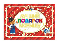 Подарочный набор "Лучший подарок малышу" 10 в 1
