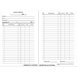 Бланк " Накладная А5 " 100л двухсторонняя офсет