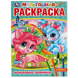 334378 Волшебные любимцы. (Мультяшная раскраска А4). 214х290 мм. Скрепка. 16 стр. Умка в кор.50шт