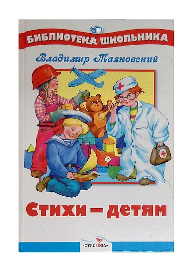 БШ. Стихи - детям. Маяковский. НОВ