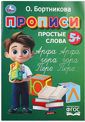 405005 Прописи. Простые слова. Бортникова О.Прописи. 195 х 275 мм. Скрепка. 16 стр. Умка в кор.50шт
